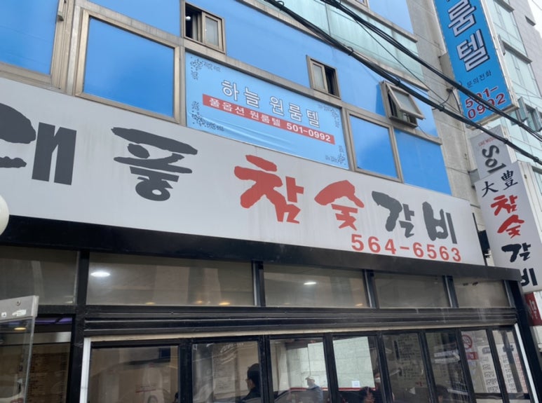 대풍참숯갈비 이미지
