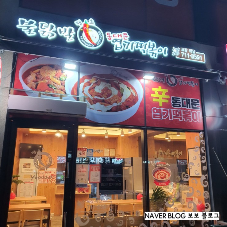 동대문엽기떡볶이 능평점 이미지