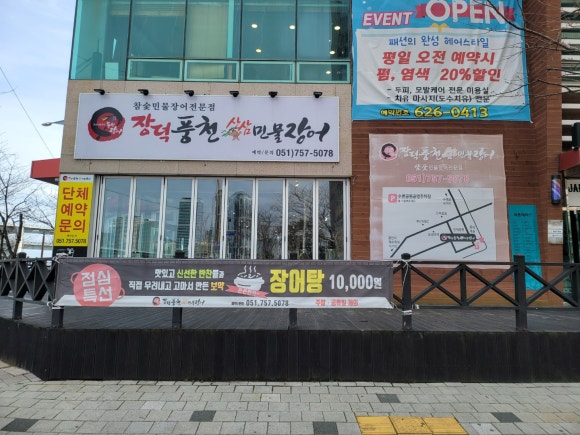 장덕풍천산삼민물장어 이미지