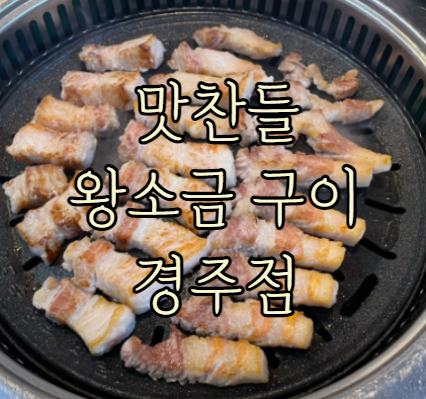 경주 맛찬들 왕소금구이 이미지