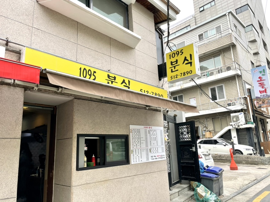 1095분식 이미지