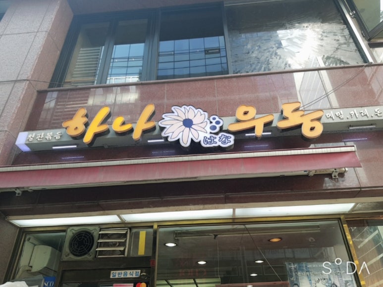 하나우동 사진 4
