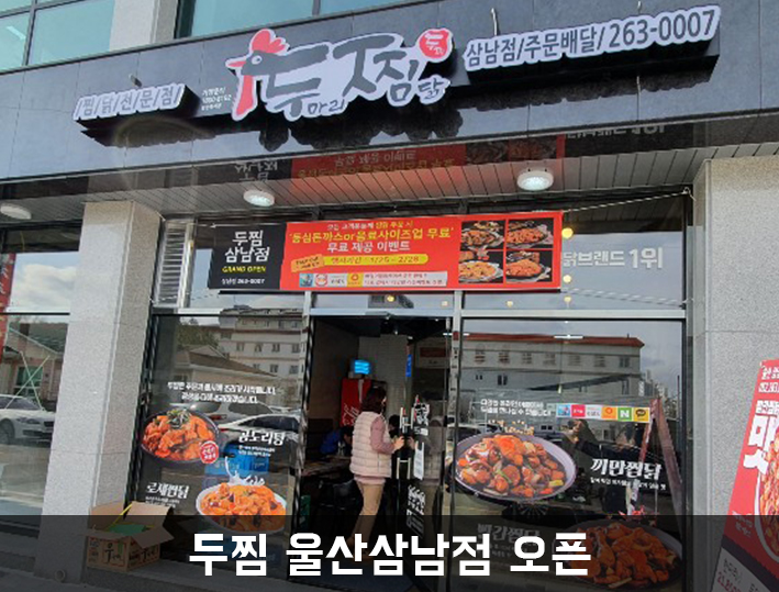 두마리찜닭(두찜)울산삼남점 이미지