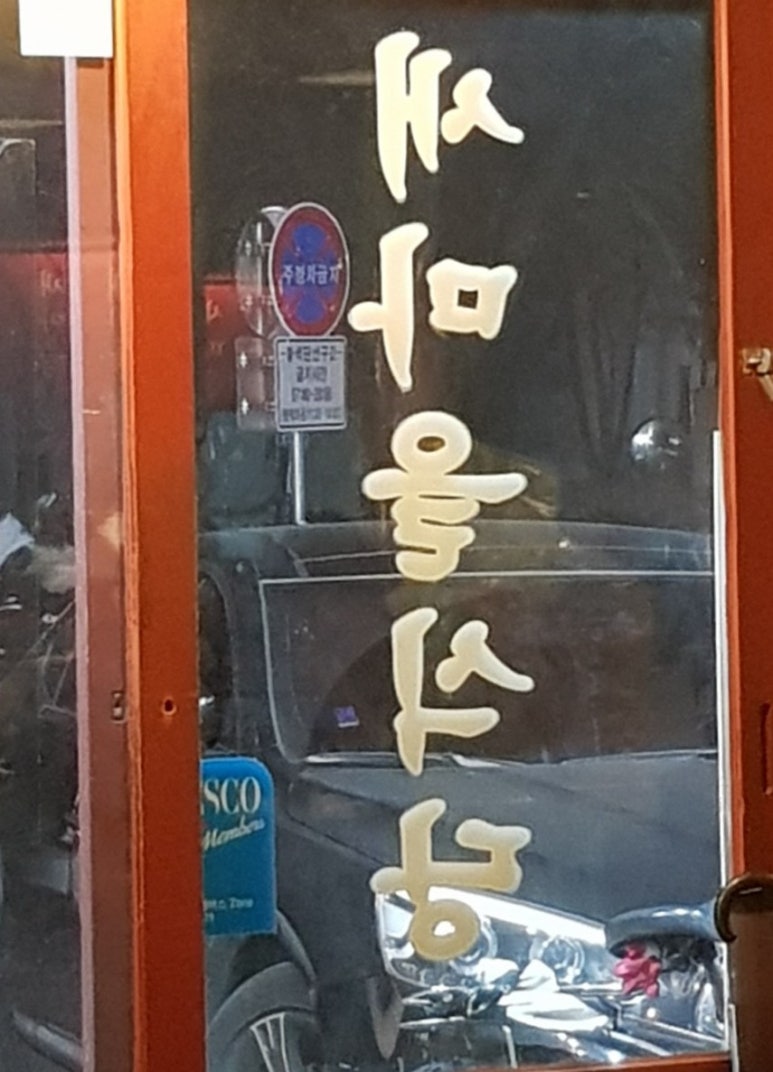 새마을식당충북 이미지