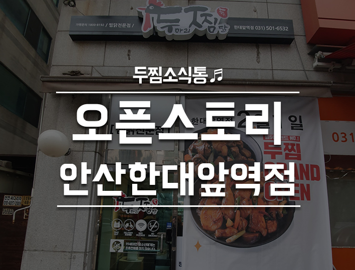 두찜안산한대앞역점 이미지