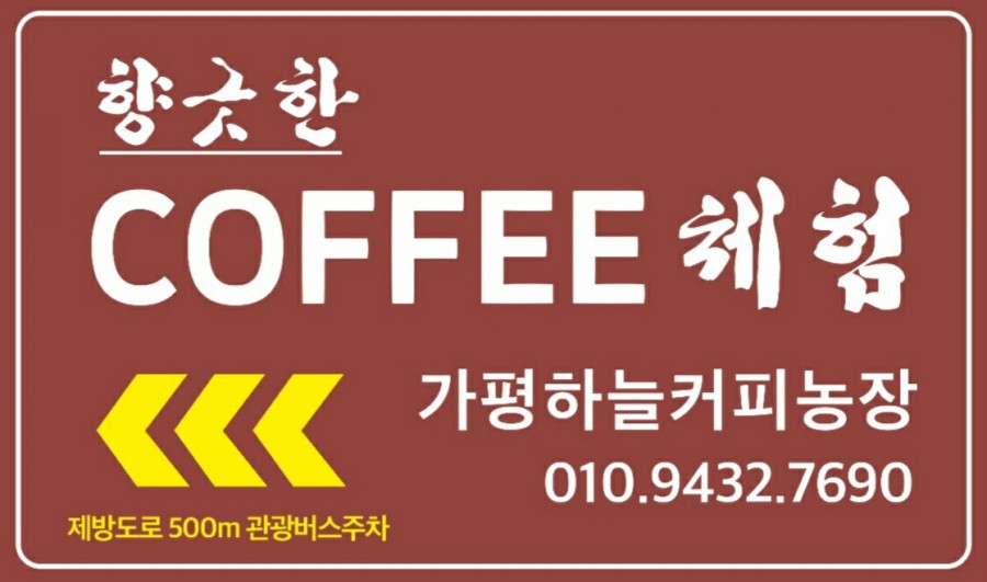 가평하늘커피농장 이미지