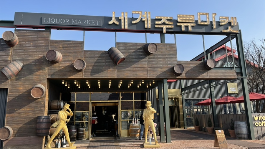새마을주류구판장 이미지