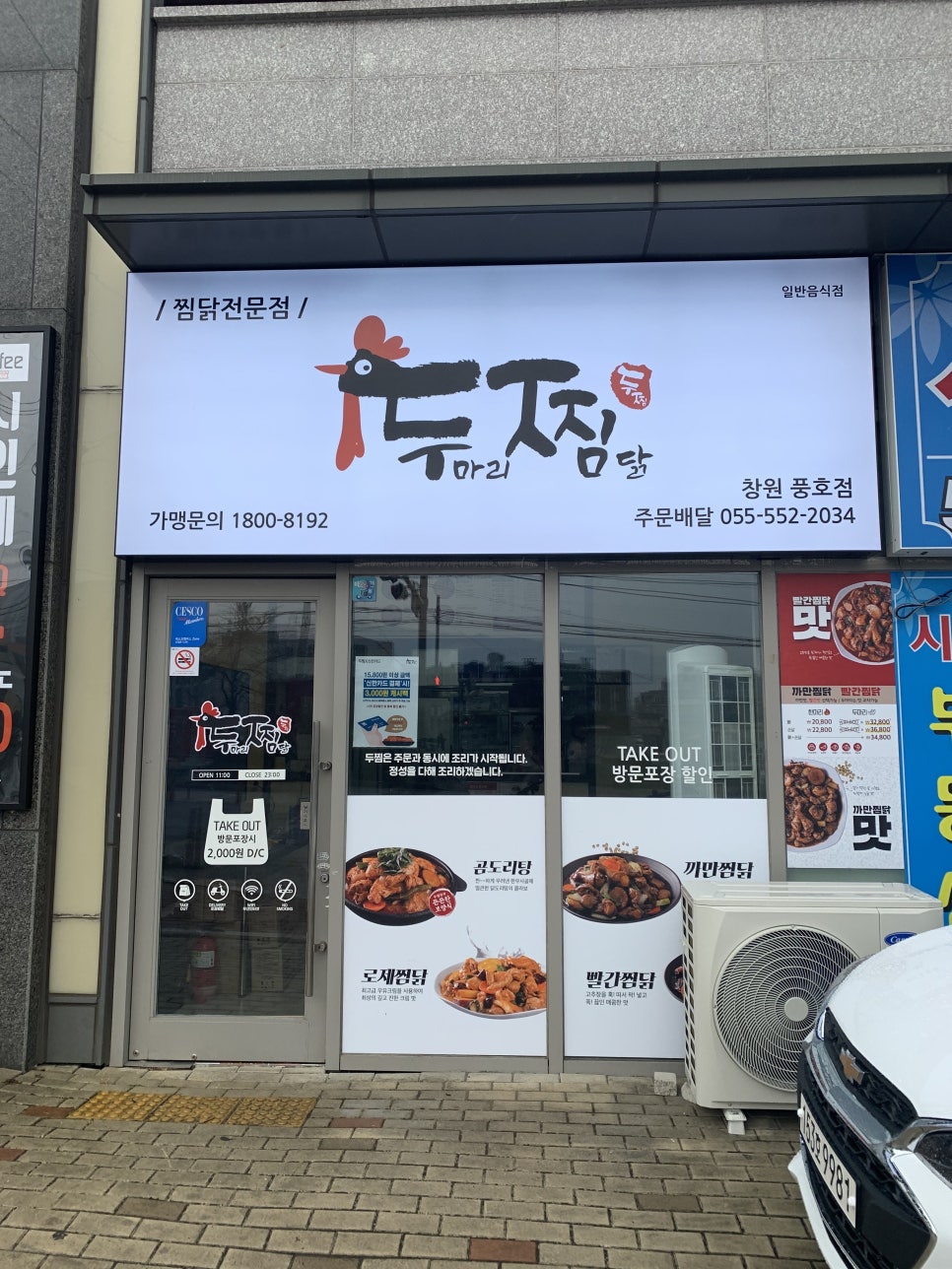 두마리찜닭두찜창원 이미지