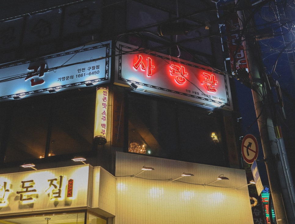 사랑관인천구월점 이미지