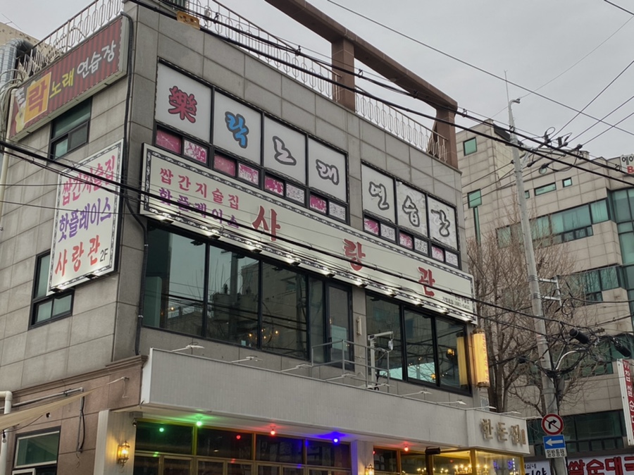 사랑관인천구월점 이미지