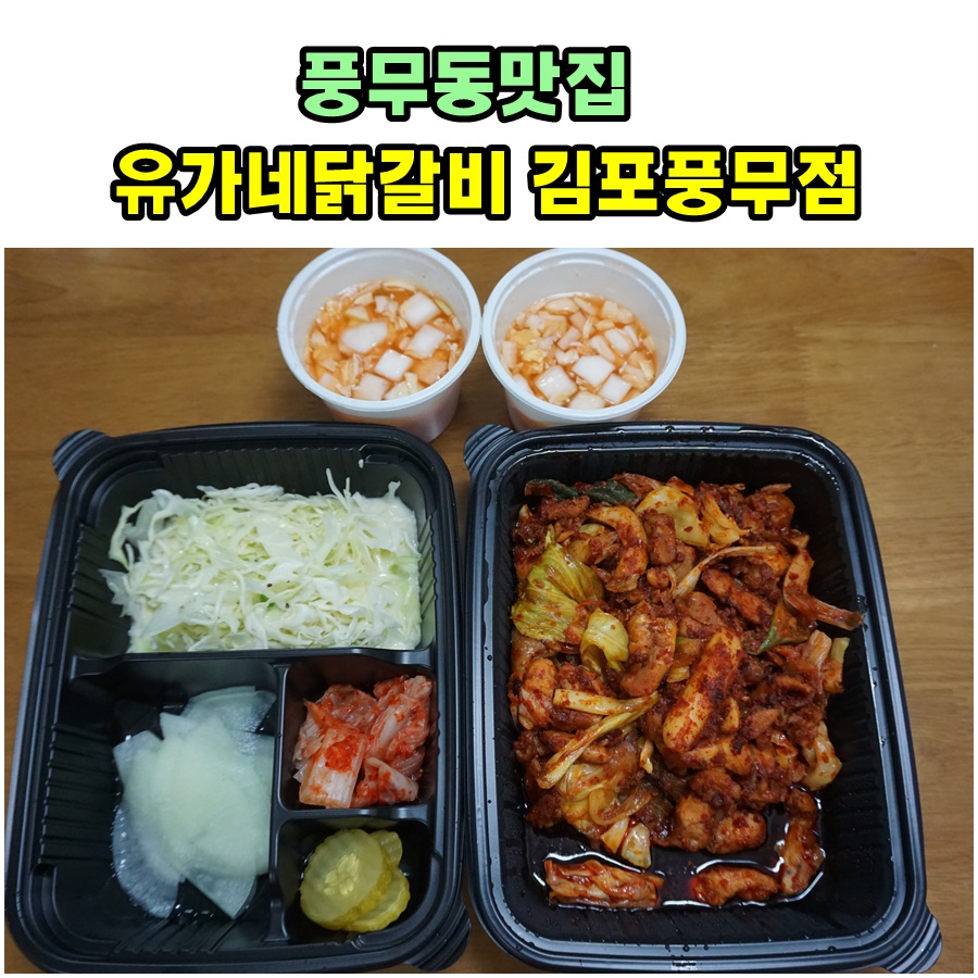 유가네닭갈비김포 이미지