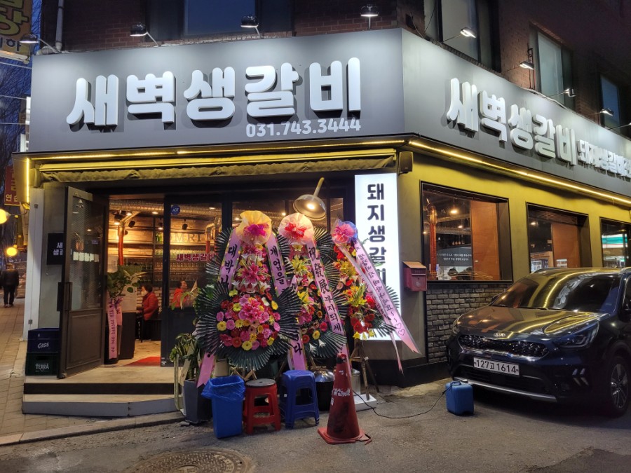 새벽생갈비 이미지