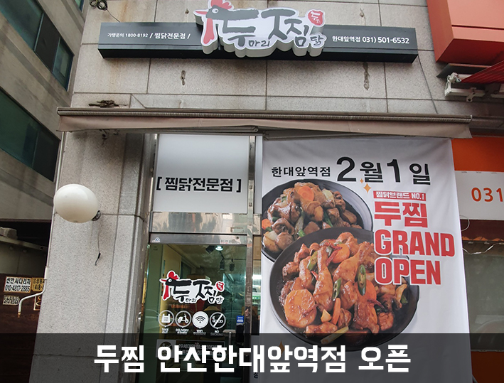 두찜안산한대앞역점 이미지