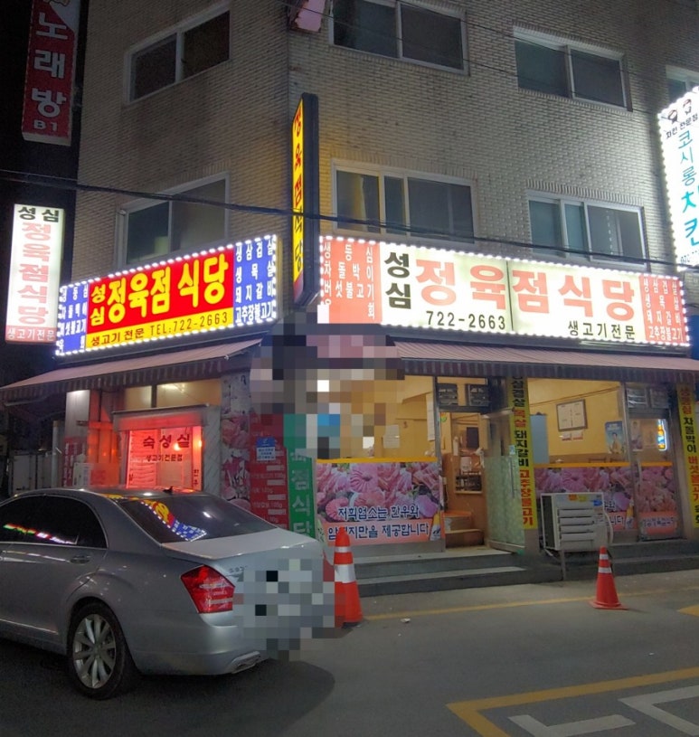 성심정육점식당 이미지