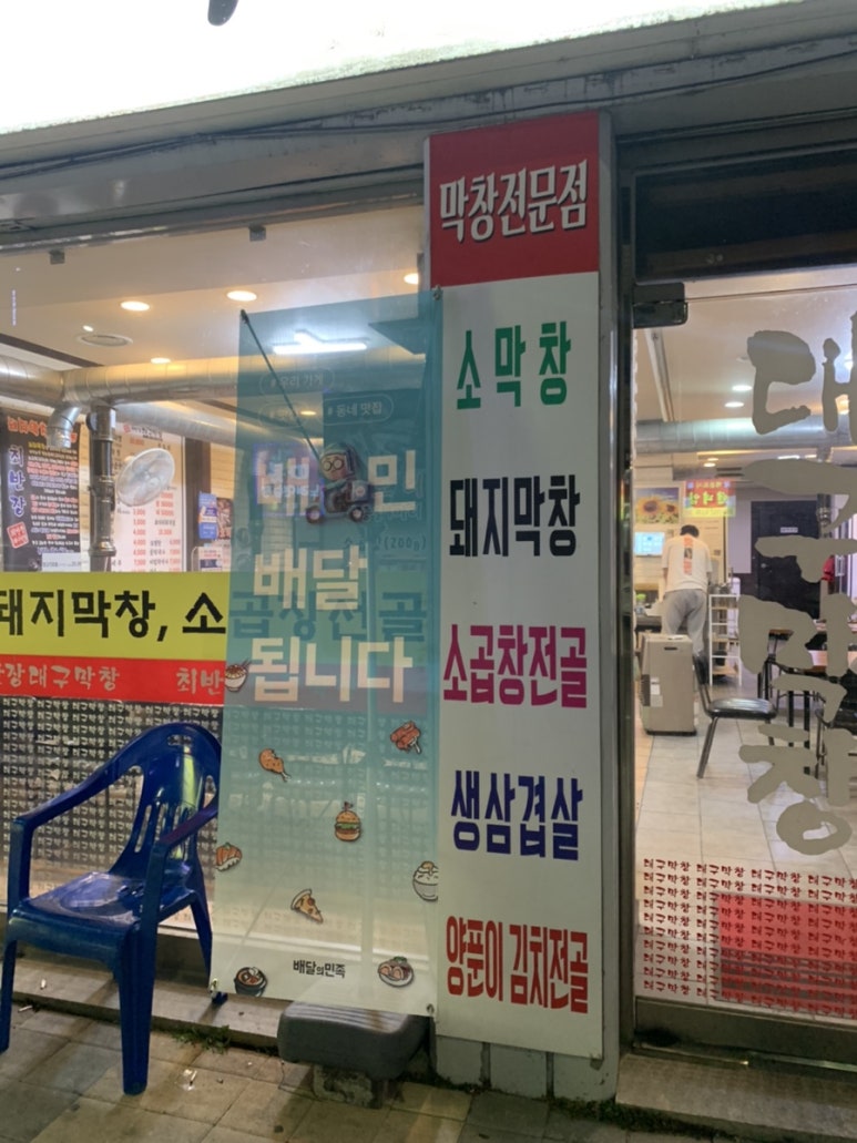 최반장대구막창 이미지