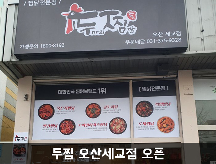 두마리찜닭두찜오산세교점 이미지