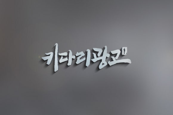 키다리애드 이미지