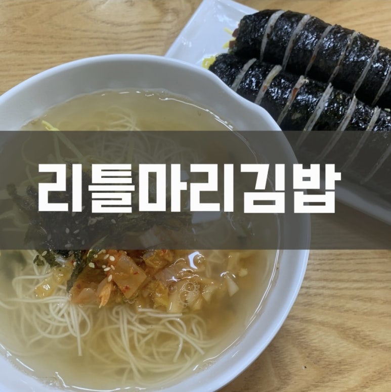 리틀마리김밥 이미지