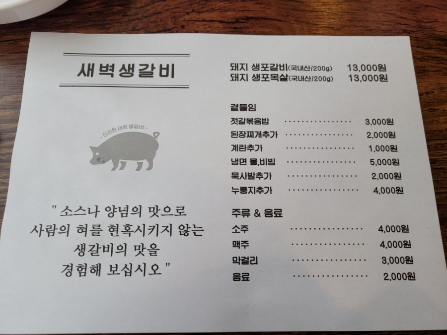 새벽생갈비 이미지