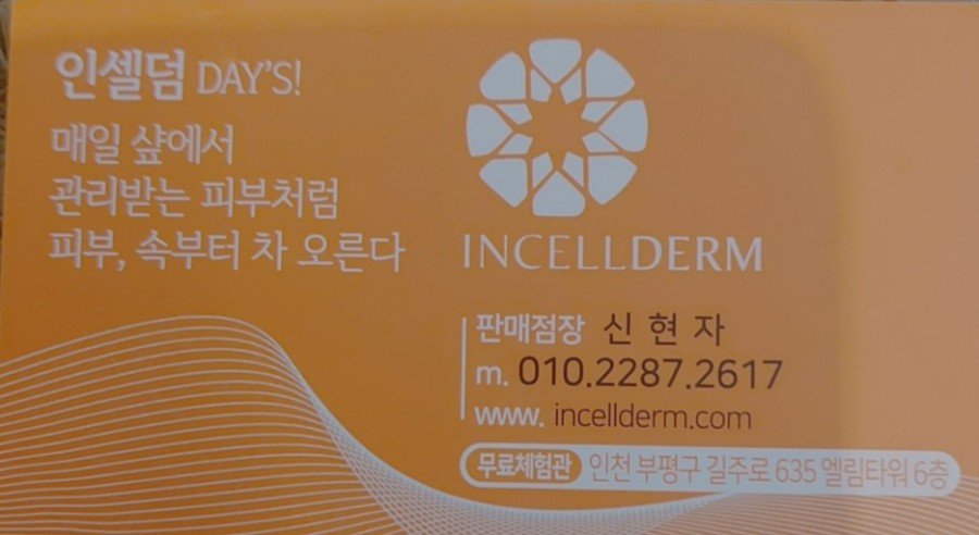 인셀덤 인천대리점 이미지