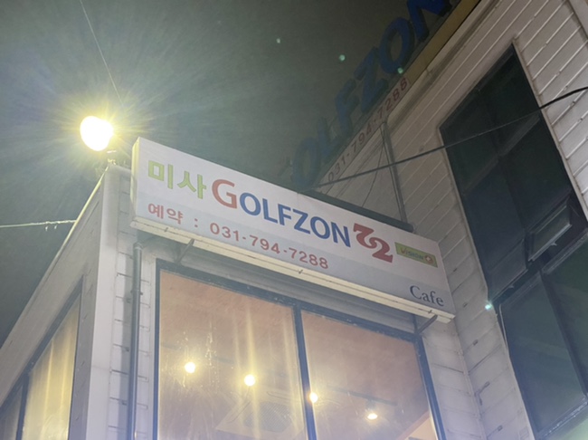 미사골프존72 이미지