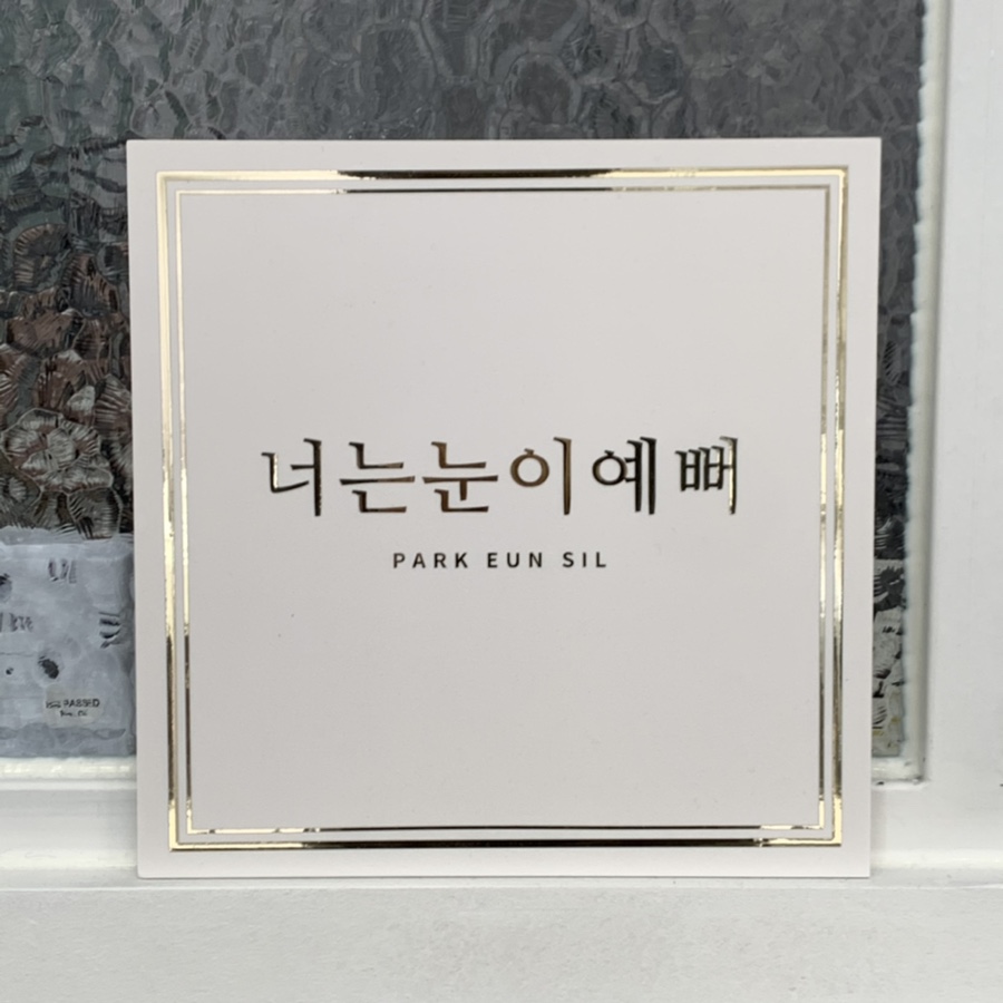 넌눈이예뻐 이미지
