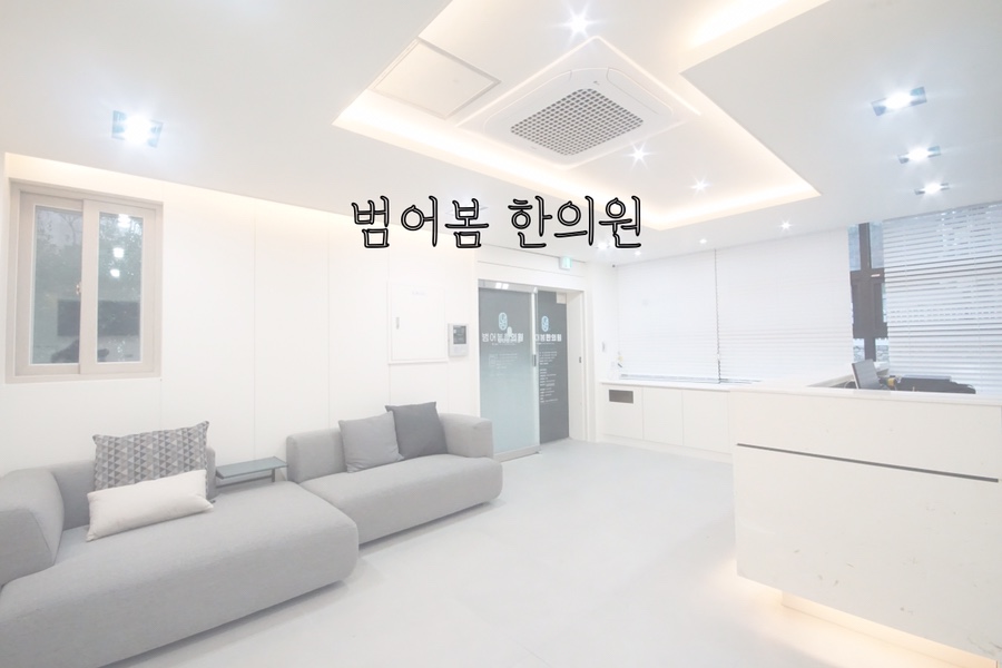 범어봄한의원 이미지
