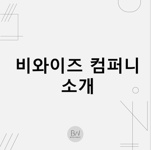 와이즈컴퍼니 이미지