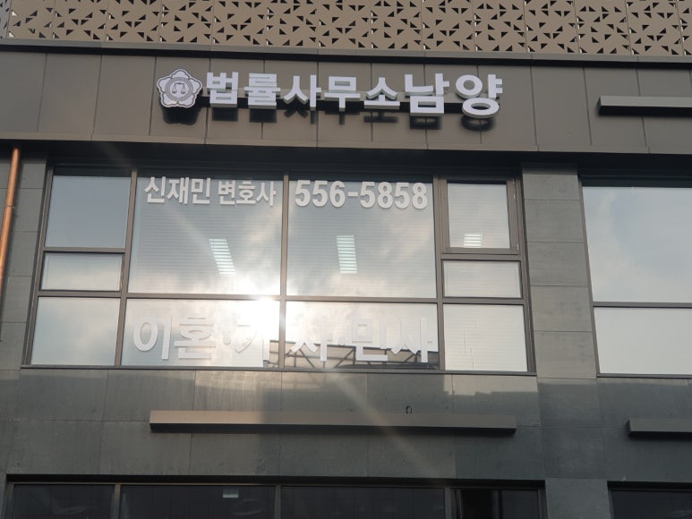 법률사무소남양 이미지