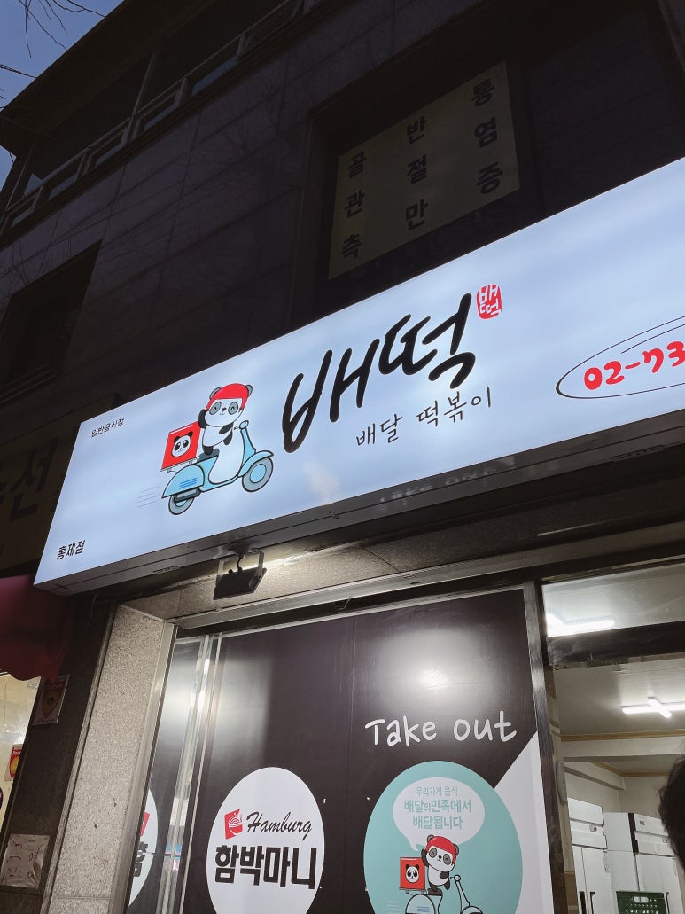 배떡 홍제점 이미지