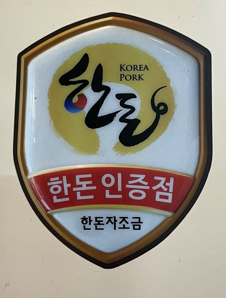 그집생삼겹 이미지