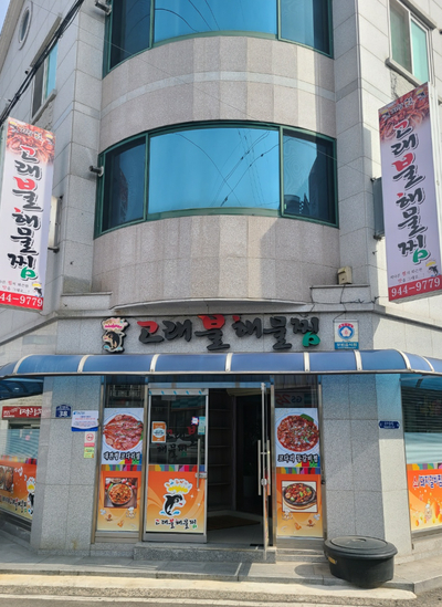 고래불해물찜 이미지
