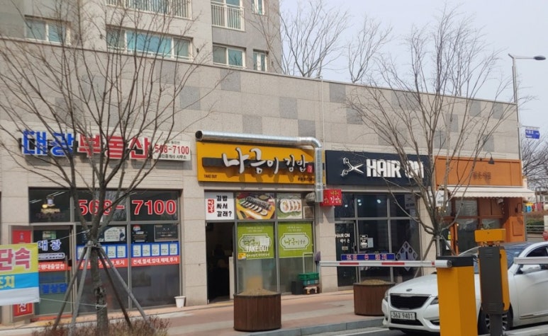 나금이김밥 이미지