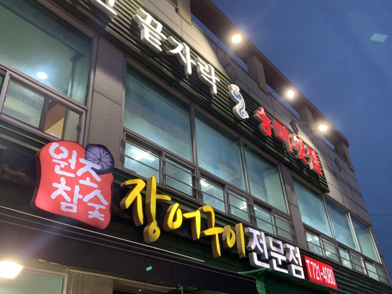 송미횟집 이미지