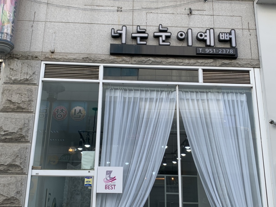 넌눈이예뻐 이미지