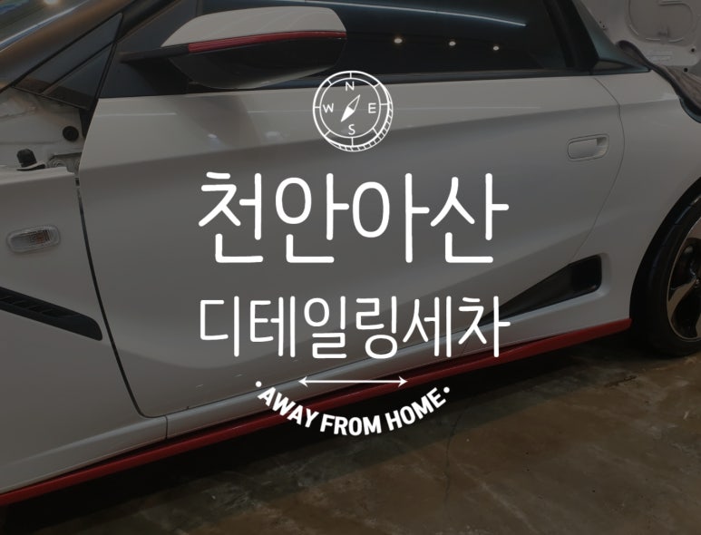 아산디테일링 이미지