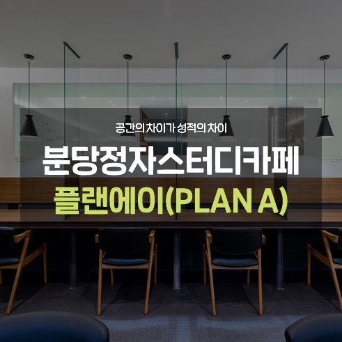플랜에이스터디카페분당정자센터 이미지