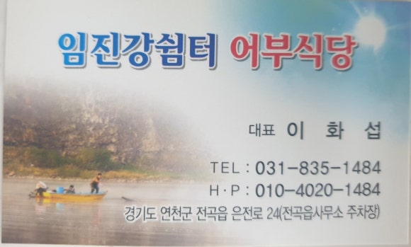 임진강쉼터 어부식당 이미지