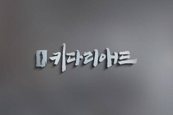키다리애드 이미지