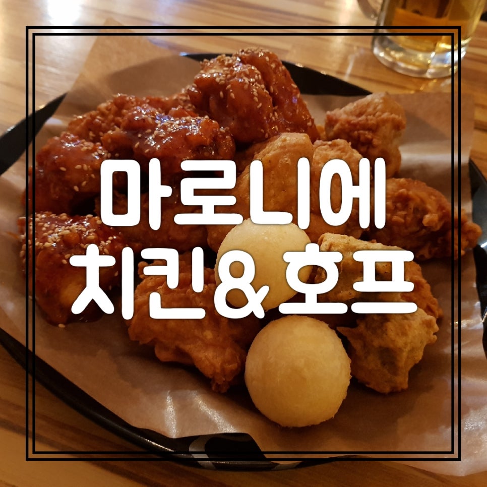 마로니에치킨 이미지