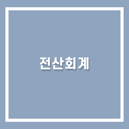 이컴회계정보처리학원 이미지