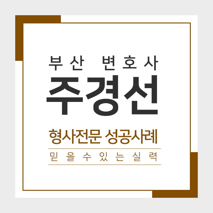 변호사주경선법률사무소 이미지