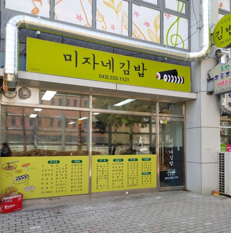 미자네김밥 이미지