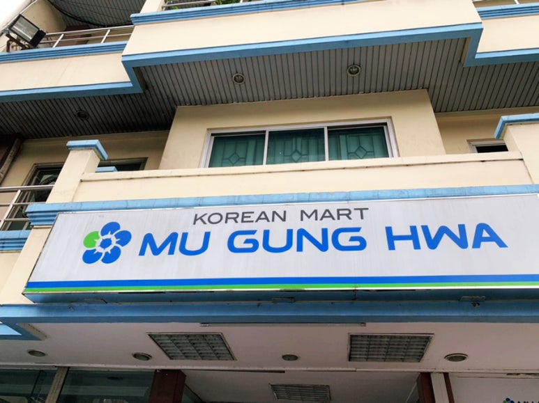 무궁화마트 이미지