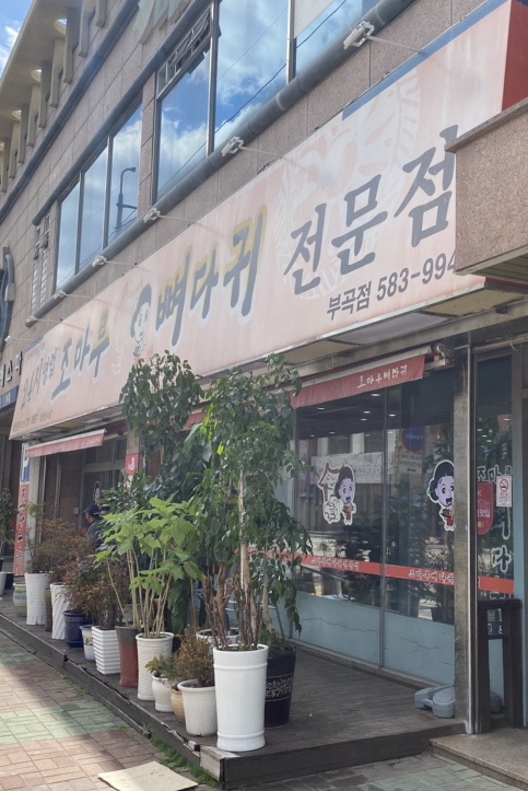 조마루뼈다귀전문점 이미지