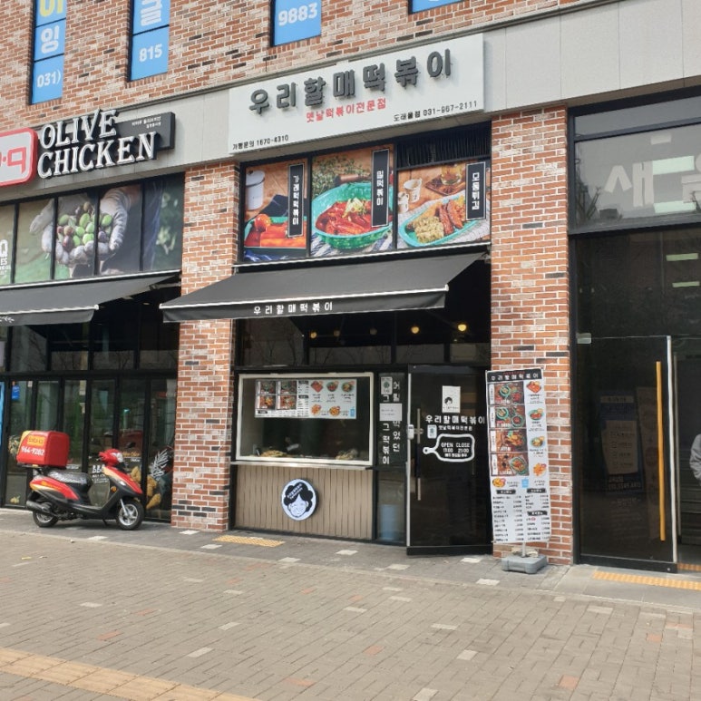 우리할매떡볶이 도래울점 이미지