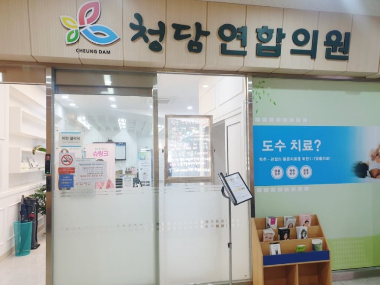 청담연합의원 이미지