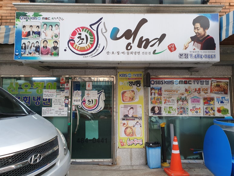 최냉면 이미지