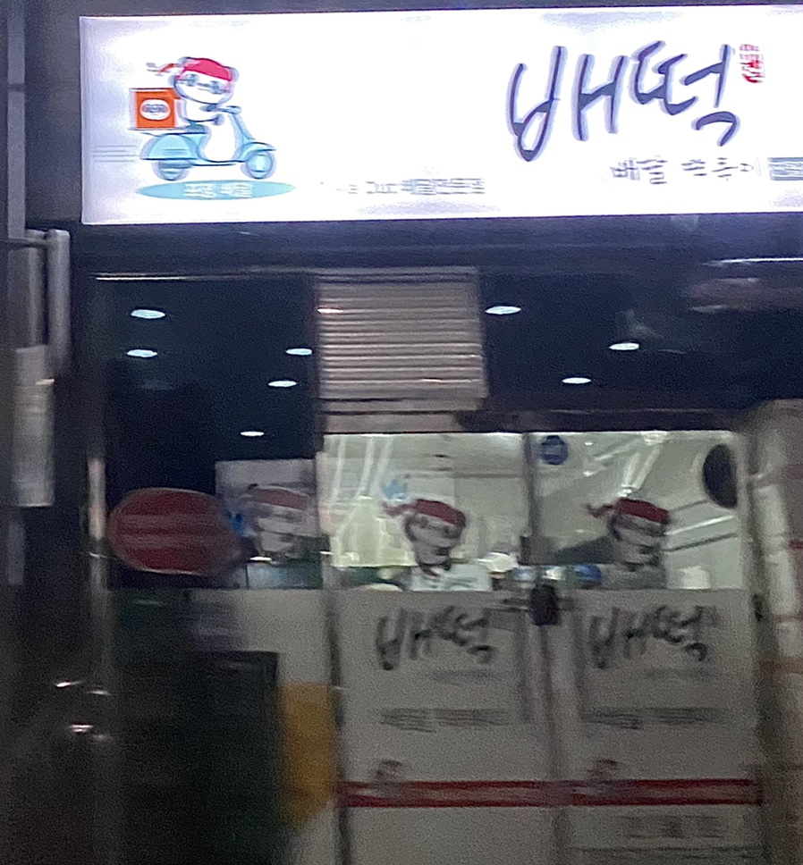 배떡 진월점 이미지