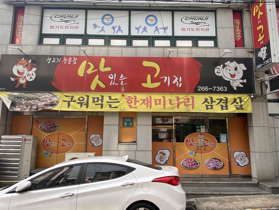 맛있는고기집 이미지